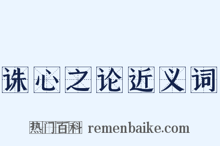 诛心之论近义词是什么意思的图片